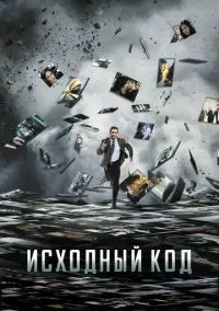 Исходный код (фильм 2011) смотреть онлайн бесплатно Лордфильм