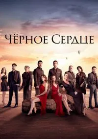 Чёрное сердце (сериал 2024) смотреть онлайн бесплатно Лордфильм